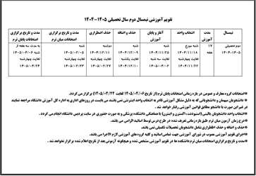 تقویم آموزشی نیم سال دوم1405-1404
